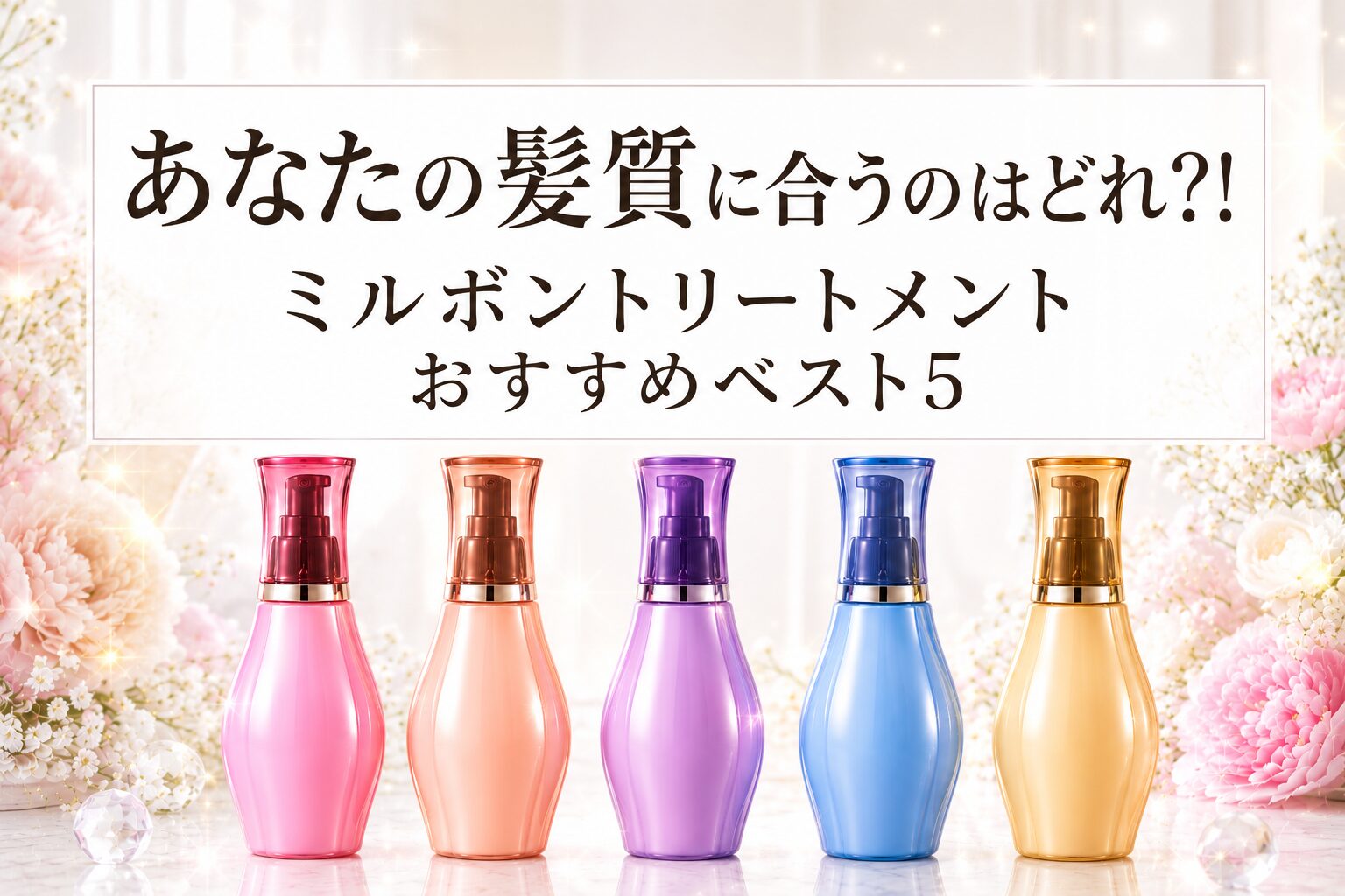 ミルボントリートメントおすすめベスト5