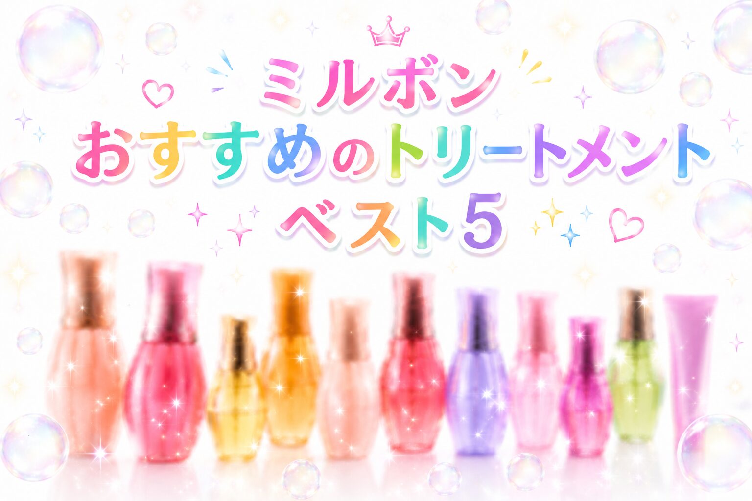 ミルボントリートメントアイチャッチ画像