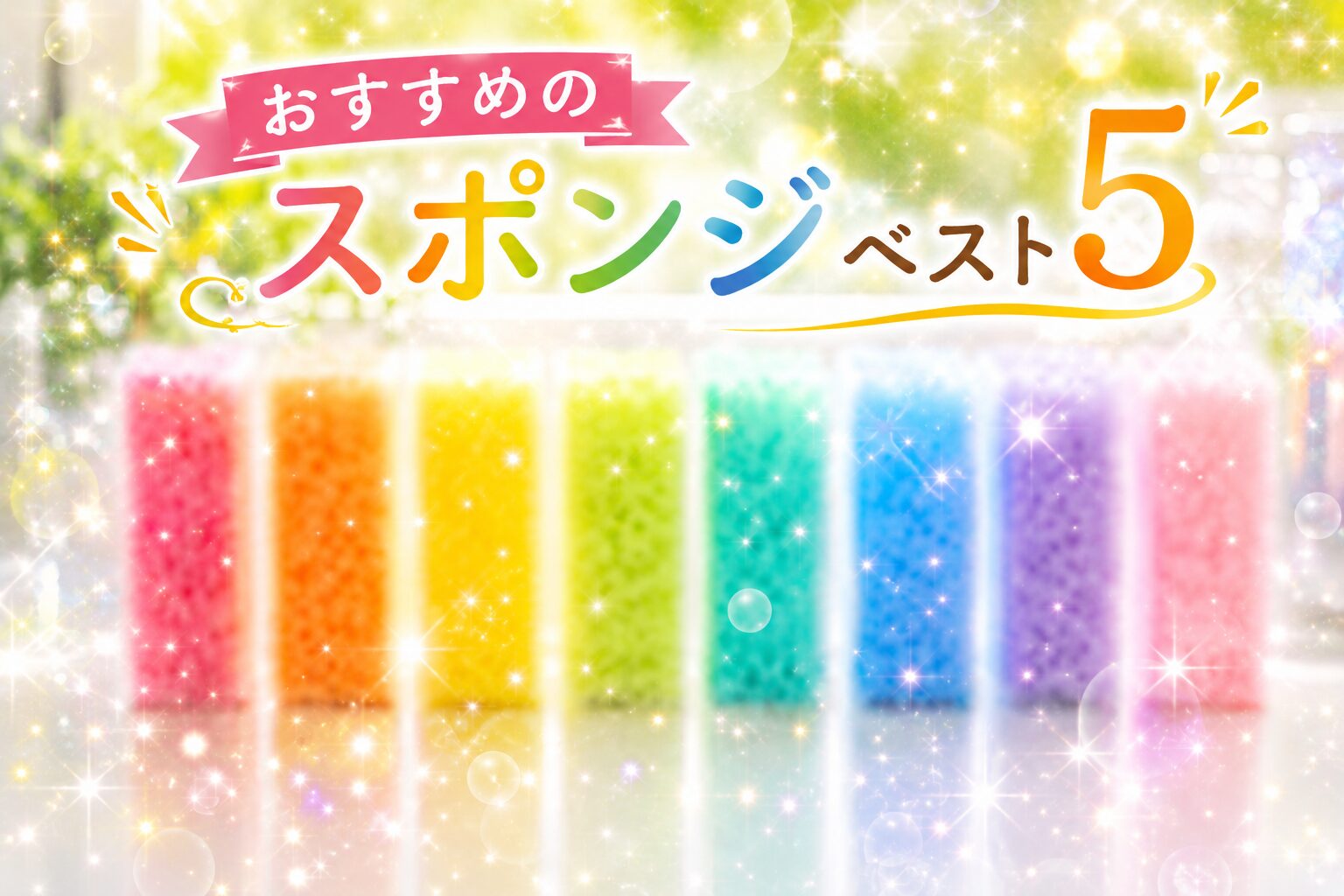 スポンジアイキャッチ画像