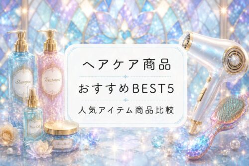 ヘアケアおすすめランキングBEST5