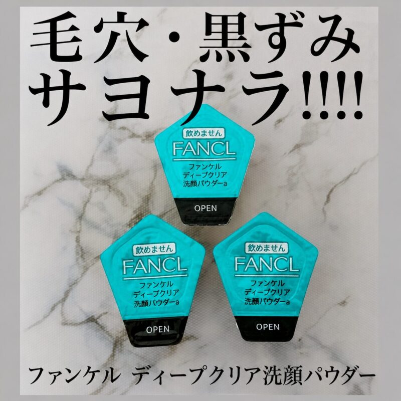 ファンケルディープクリア洗顔パウダー