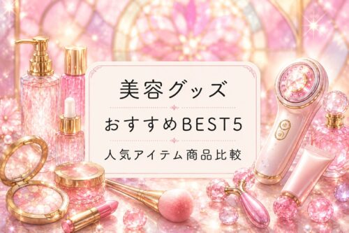 美容グッズおすすめランキングBEST5