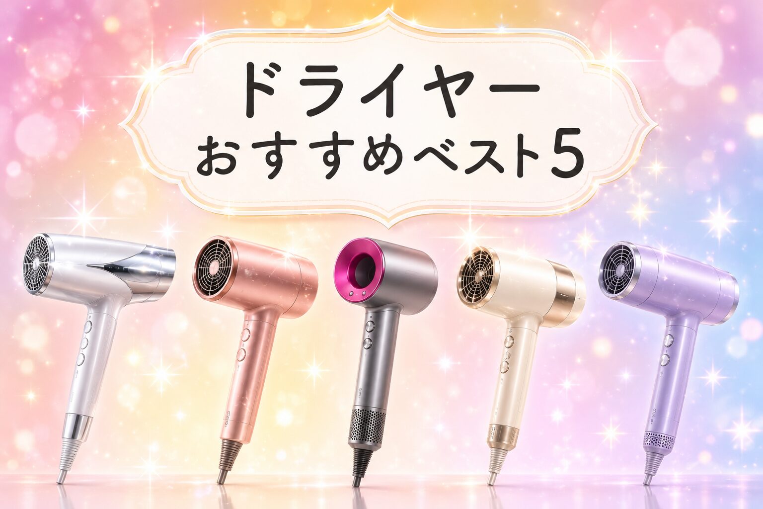 ドライヤーおすすめベスト5