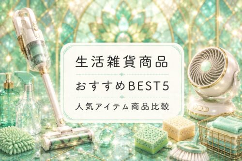 日用雑貨おすすめランキングBEST5