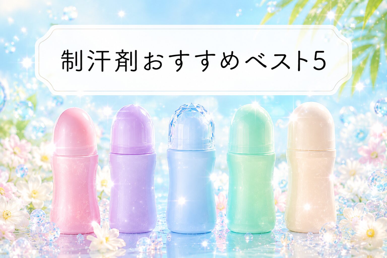 制汗剤おすすめランキングベスト5