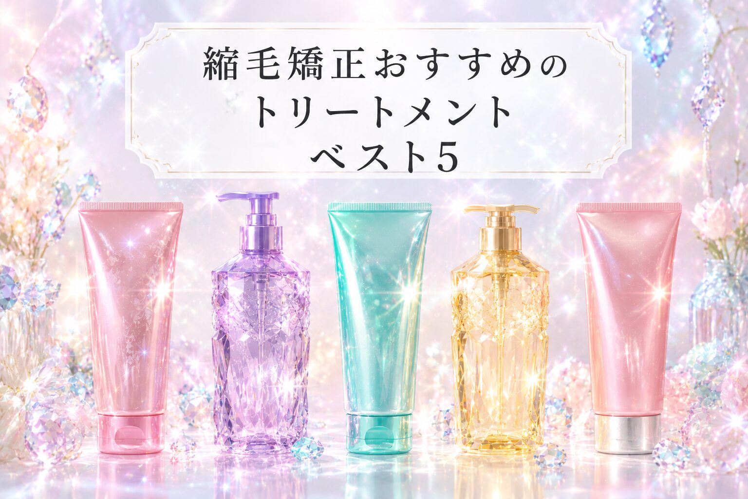 縮毛矯正おすすめのトリートメントベスト5
