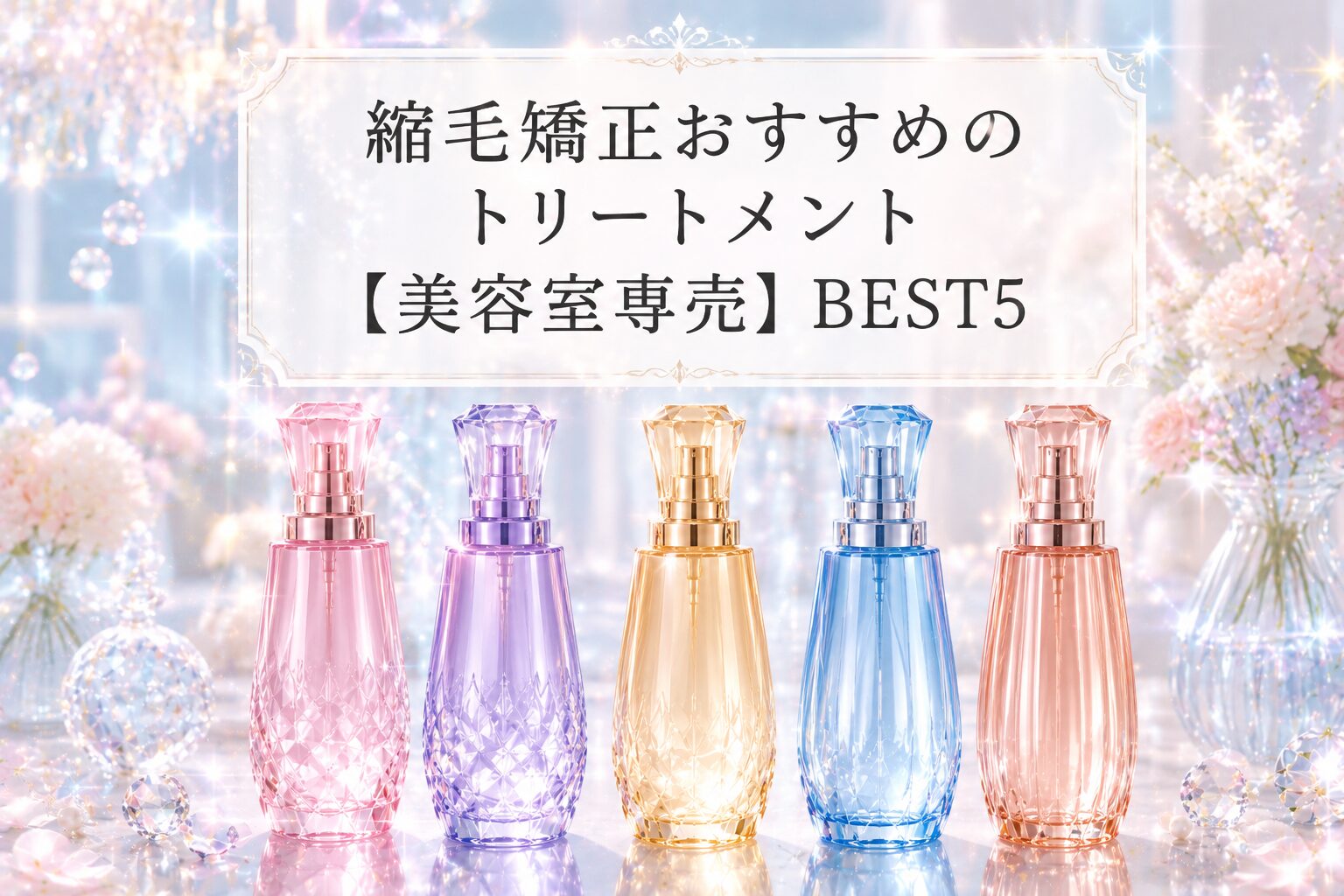 縮毛矯正トリートメント美容室専売おすすめベスト5