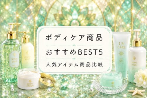 ボディケア商品カテゴリー