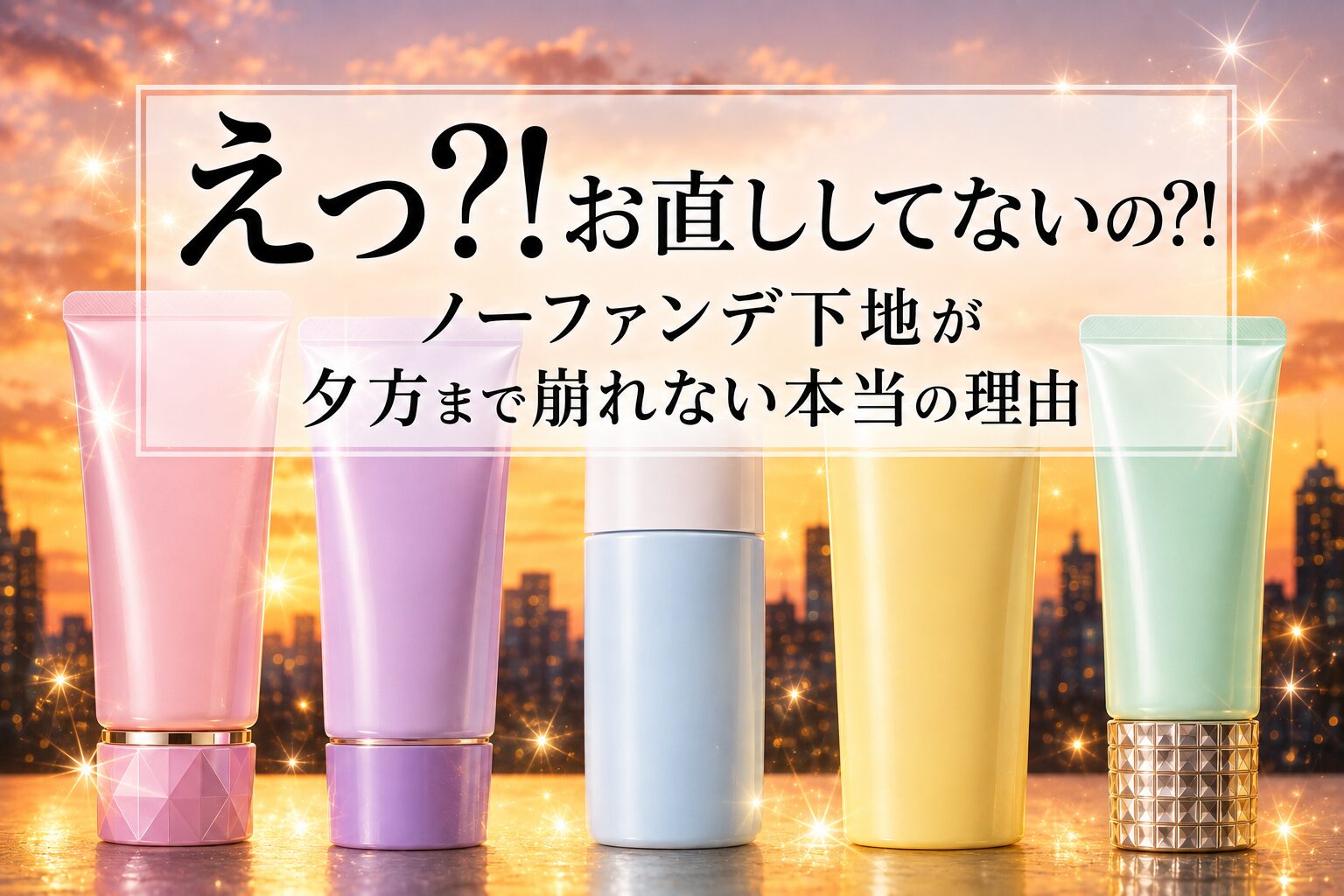 ノーファンデ下地が夕方まで崩れない本当の理由