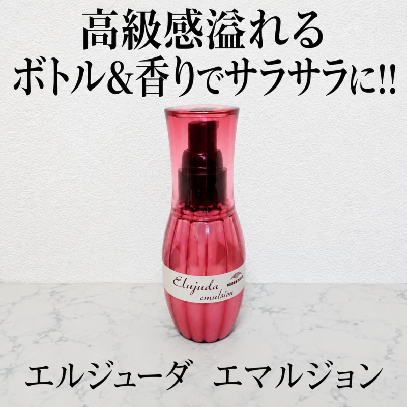 ミルボン エルダージュエマルジョン全体写真