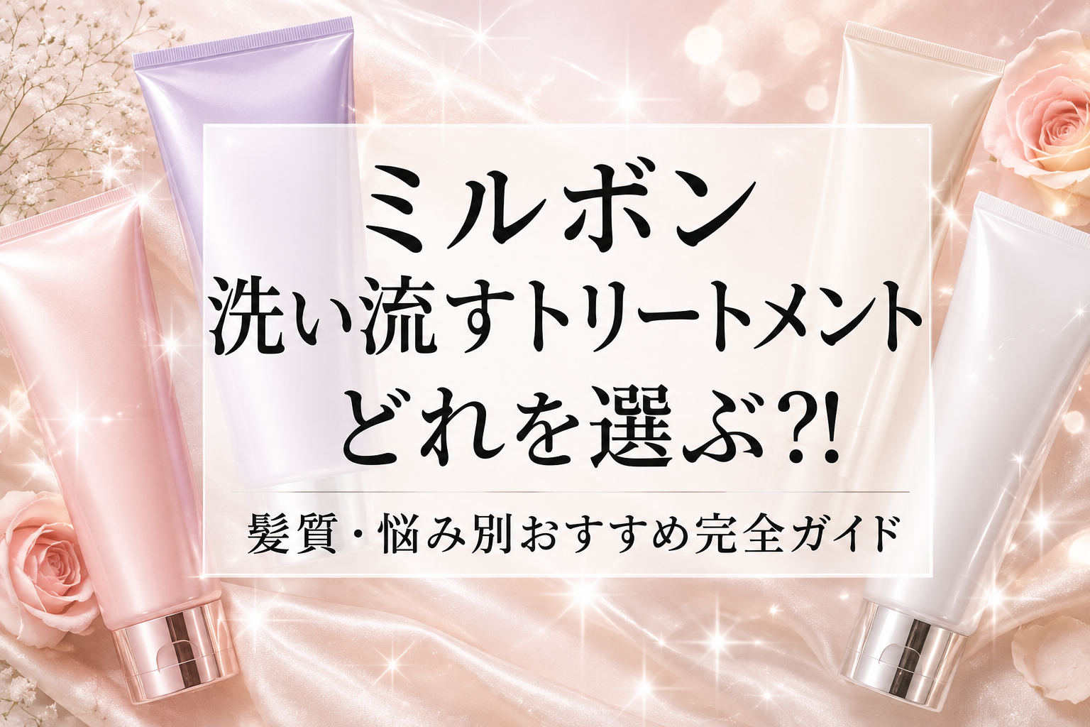 ミルボン 洗い流すトリートメントの種類と選び方