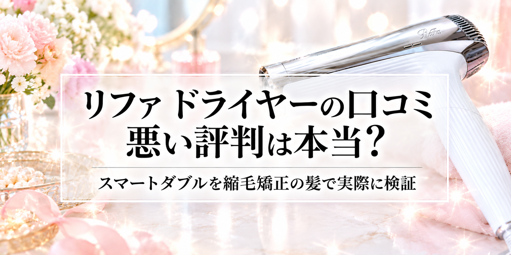 リファドライヤーの口コミ