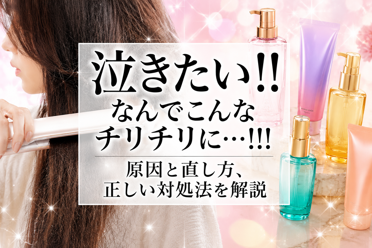 縮毛矯正でチリチリに…原因と直し方、正しい対処法を解説