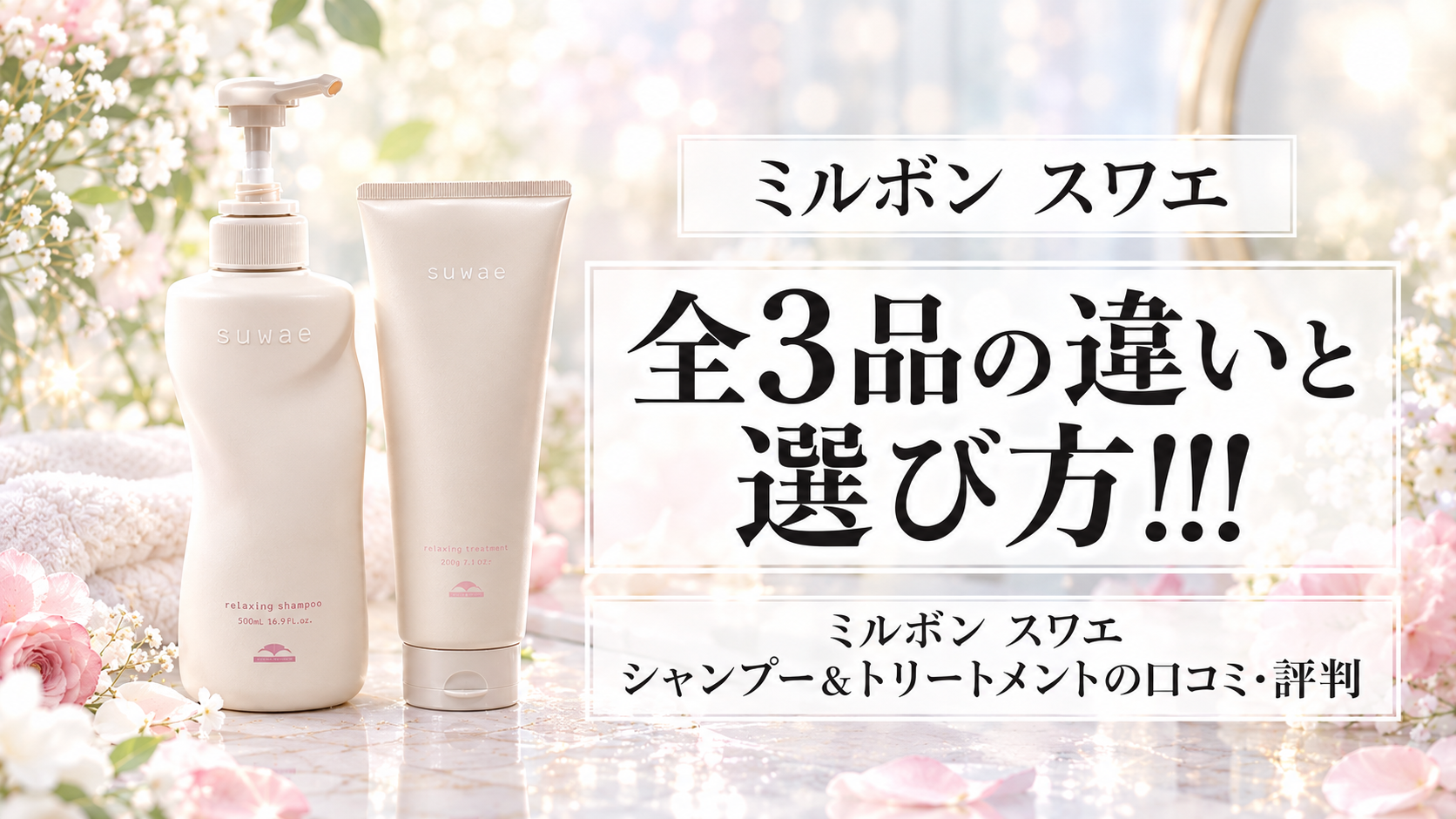 ミルボン スワエ（suwae）の口コミ・評判｜シャンプー＆トリートメント全3品の違いと選び方【2026年9月最新】
