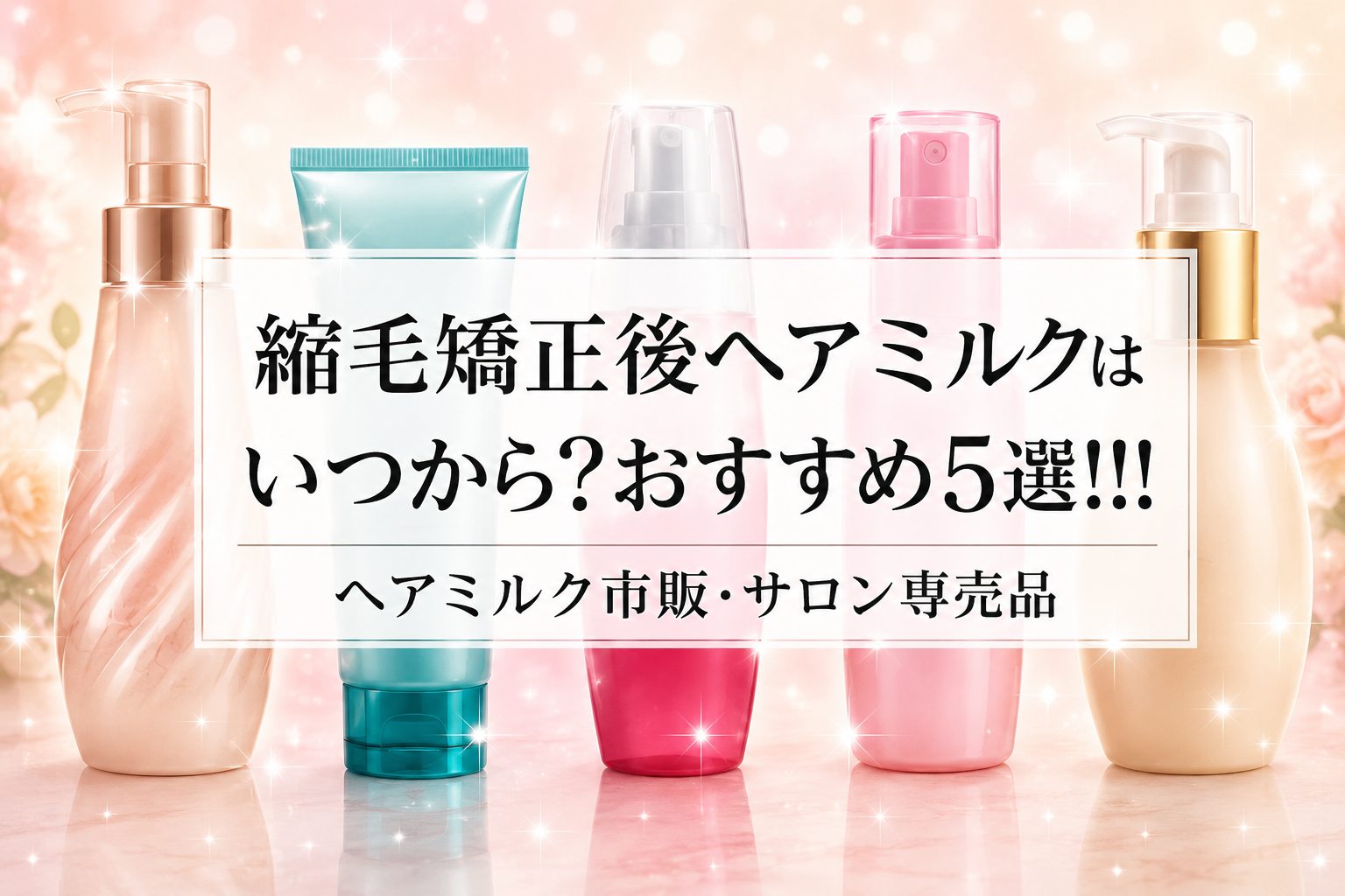縮毛矯正後 ヘアミルクおすすめ5選｜市販・サロン専売
