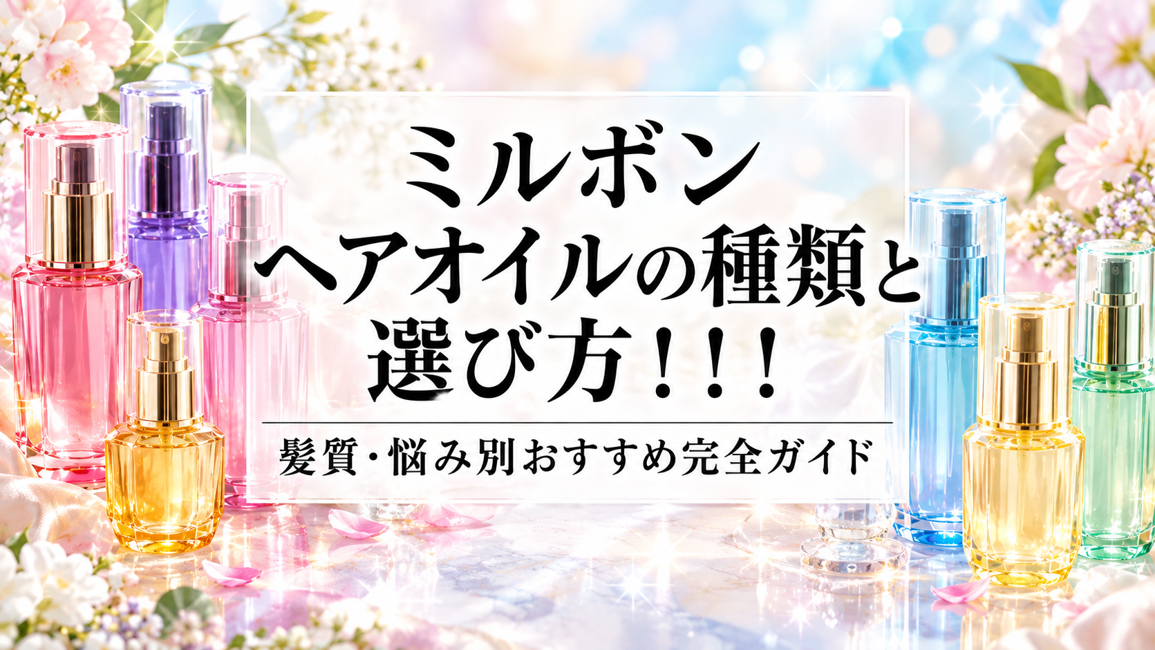 ミルボン ヘアオイルの種類と選び方｜髪質・悩み別おすすめ完全ガイド